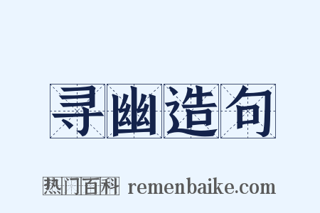 寻幽造句是什么意思的图片